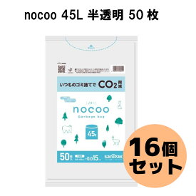 【合計800枚 50枚×16袋 45L】日本サニパック ゴミ袋 ポリ袋 ノクー nocoo 半透明 45L 50枚 16袋 まとめ買い ストック 袋 ごみ袋 日用品 消耗品 大容量 業務用