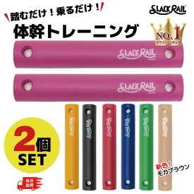 [エントリー＆購入でポイント最大10倍]楽天ランキング1位獲得！【2本セット】 ジリリタ SLACK RAIL Compact スラックレールコンパクト トレーニング 宅トレ バランストレーニング トレーニンググッズ 健康グッズ ながらトレーニング