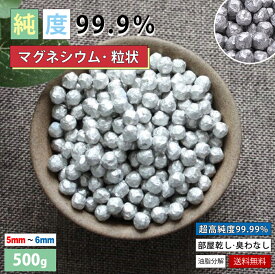 マグネシウム 大きいサイズ 洗濯 高純度 99.95% ペレット 純マグネシウム 衣類の除菌 水素水 水素 風呂 部屋干し 臭い 消臭 除菌 掃除 DIY 4mm マグネシウム洗濯 送料無料 （500g）