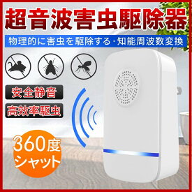 【翌日配達★即納】超音波害虫駆除器 ネズミ 駆除機 コンセント式 虫除け 360度シャット 効果抜群 害虫対策 虫 アリ 鼠 ゴキブリ 駆除 害虫退治 静音 子供やペットにも安心　ねずみ 駆除