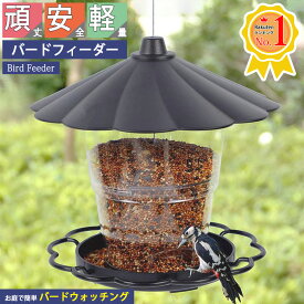 バードフィーダー 野鳥 小鳥 野鳥の餌台 吊り下げ 自動供給 プラスティック 洗える 大容量 設置簡単 屋根付きバードウォッチング 鳥 エサ台 オブジェ 給餌器 餌入れ 庭 ガーデン ベランダ 【数量限定！レビュー特典開催中！★無料入手～】