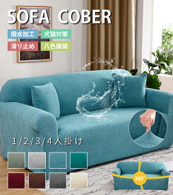 ソファーカバー 肘付き 3人掛け 撥水加工 葉紋様 ソファーシート クッションカバー1枚付 滑り止め 汚れ防止 傷防止 爪とぎ防止 耐久性 通気性 伸縮性 ソファーパッド 洗える ソファーマット ソファシート マルチカバー 【数量限定！レビュー特典開催中！★無料入手～】