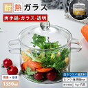 【翌日配達★即納】両手鍋 ガラス鍋 煮物鍋 多機能鍋 可愛い ガラス製 お手入れ簡単 底を厚くする 蓋付き 一人鍋一人暮らし 直火・電子レンジ対応【数量限定！レビュー特典開催中！★無料入手～】