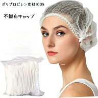 【300枚セット】不織布キャップ 調理用 使い捨て 不織布 防護 衛生 ヘアーキャップ 使い捨てキャップ 衛…