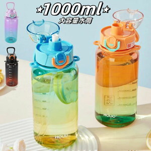 ウォーターボトル 1リットル 水筒 1l 水筒 1000ml ハンドル付き ウォーター ボトル ショルダーストラップ付き 目盛り付き 子供 ワンタッチ 軽量 直飲み 女の子 おしゃれ 可愛い 女子 大人 大容