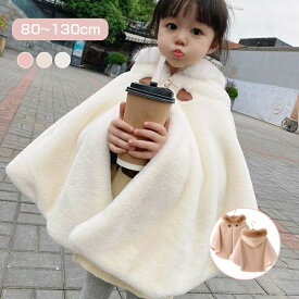 ポンチョ 子ども キッズ もこもこ 防寒 子どもマント アウター 子供ポンチョ 子供 コート ケープ 七五三 子供用 フード付き フード キッズファー 女の子 子供服 カーディガン 秋冬 暖か 防寒 ジュニア 送料無料