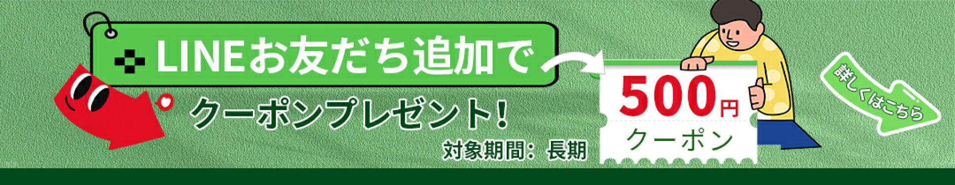 LINE友だち追加で500円OFF