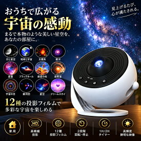 ★クーポン配布中★即納【2026進化版★1年保証】家庭用プラネタリウム 星空プロジェクター 投影フィルム12枚付き 天井・壁投影 ピント調整 回転投影 静音設計 自動OFFタイマー ナイトライト 子供部屋 寝室 リビング 誕生日 クリスマス プレゼント