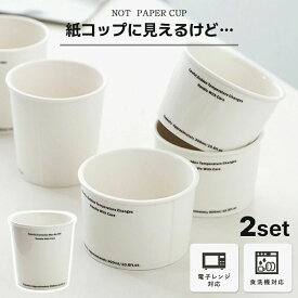 【2個セット】紙コップ型 マグカップ ノットペーパーカップ 陶器 330ml ホワイト 耐熱 電子レンジ 食洗機 対応 タンブラー カップ コップ うがい用 洗面所 キッチン おしゃれ プレゼント
