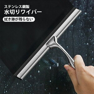 水切りワイパー 風呂 スクイージー お風呂スクイジー 多目的ステンレススチールスクイージー ガラスシャワードア 車の窓 ホームミラー バスルームクリーナーワイパー用 ガラスワイパー 洗