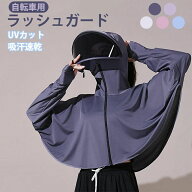 【即納】日焼け止め服 ラッシュガード レディース 自転車用 バイザー 日除けカバー 長袖 日焼け防止ジャ…