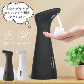 ソープディスペンサー 泡 液体 自動 コンパクト 防水 おしゃれ ハンドソープ 電池式 リキッド 食器用洗剤 アルコール オートディスペンサー