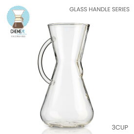 【ケメックス CHEMEX】 コーヒーメーカー 3カップ グラスハンドル （Glasshandle） ガラス製 日本正規品