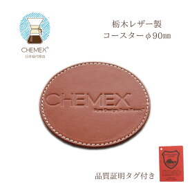 【ケメックス｜CHEMEX】レザー コースター 90MM ギフト プレゼント 日本正規品