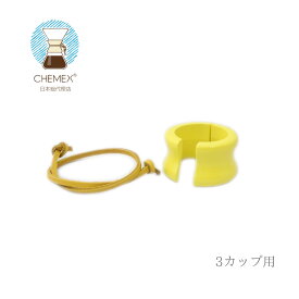 CHEMEX ケメックス カラーシリーズ イエロー 3カップ