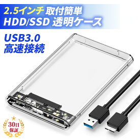 HDDケース 2.5インチ HDD SSD 外付けケース 透明 クリア スケルトン USB3.0 ハードディスク ドライブケース SATA3.0 USBケーブル付き 外付け 高速 データ転送 UASP 電源不要 工具不要