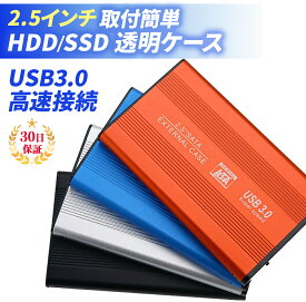 HDDケース 2.5インチ ケース 外付け USB3.0 SSD HDD SATA UASP ポータブル型 ハードディスク ドライブ USB 3.0 軽量 ハードケース SATA接続 軽量 電源不要 アルミ耐久性 レッド ブルー シルバー ブラック
