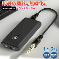 Bluetooth5.0 トランスミッター レシーバー オーディオ 1台2役 送信機 受信機 充電式 無線 ワイヤレス 3.…
