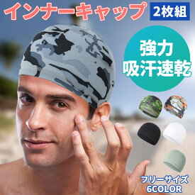 【2枚組お得セット！】インナーキャップ ヘルメット 帽子 速乾 吸汗 ロードバイク バイク サイクリング 自転車 2枚組