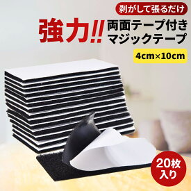 【20枚セット入り 超お得セット！】マジックテープ 両面テープ 面ファスナー 強力 粘着テープ パワフル パワピタ 4cm×10cm 20枚セット 魔法のテープ テープ オス メス 固定 防水 耐熱 マジック 新生活 一人暮らし