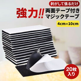 【20枚セット入り 超お得セット！】面ファスナー 強力 両面テープ 粘着テープ マジックテープ 4cm×10cm 20枚セット 魔法のテープ テープ オス メス 固定 防水 耐熱 マジック 新生活 一人暮らし