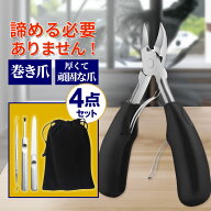 爪切り ニッパー 切れ味 つめきり 巻き爪用 足用 巻きつめ 爪やすり 介護用 高齢者 ゾンデ セット よく切…