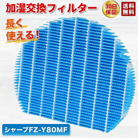SHARP 互換品 シャープ FZ-Y80MF 加湿器 フィルター 加湿空気清浄機 交換用 加湿フィルター fz-y80mf KC-40P1/KC-450Y3/KC-45Y2 　純正品同等 防菌 防カビ 加湿 用交換部品 互換品 FZY80MF プラズマクラスター