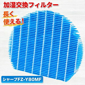 SHARP 互換品 シャープ FZ-Y80MF 加湿器 フィルター 加湿空気清浄機 交換用 加湿フィルター fz-y80