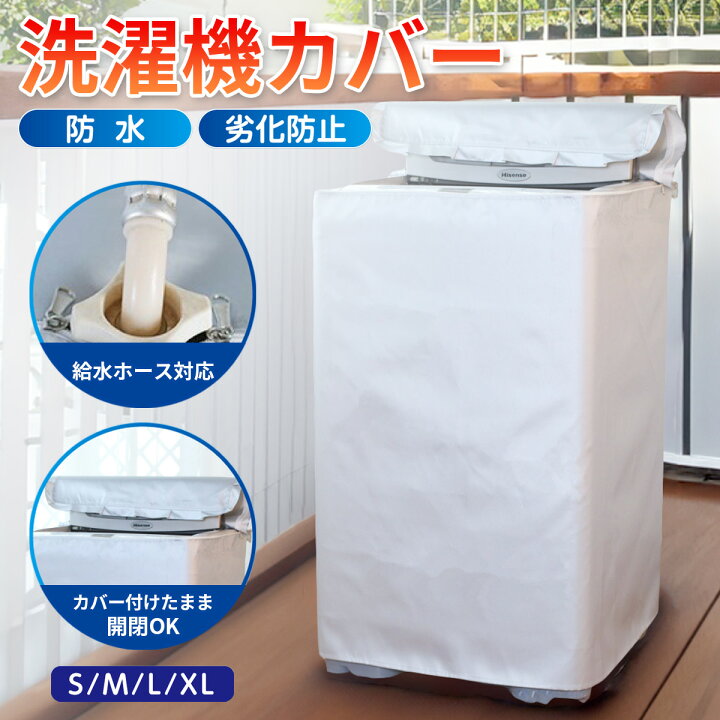 楽天市場】洗濯機カバー 屋外 防水 4面 日焼け 防止 紫外線 おしゃれ 
