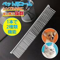 ペットコーム ステンレス 犬 猫 ブラシ トリミング ブラシ グルーミング ブラッシング くし コーム