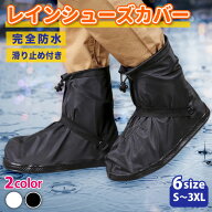 【2枚以上の注文で5％OFF】レインシューズカバー シューズカバー シリコン 防水 メンズ レディース 男女…