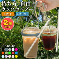 【2セット以上のご注文で使えるクーポン配布中！】 ドリンクカップホルダー カップホルダー シリコン製 …