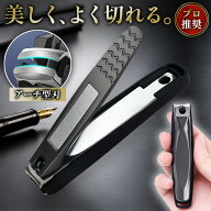 爪切り 高級 カーブ刃 つめきり 飛び散らない 軽い力でスパッと切れる 巻き爪 厚い爪 硬い爪 鋭い切れ味 …