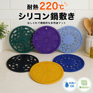 鍋敷き 北欧 シリコン 花柄 蓮の花 鍋つかみ コースター 鍋置き 鍋敷きマット 耐熱マット 滑り止めマット…