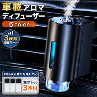 アロマディフューザー 車 水なし 車用 カーディフューザー 静音 USB充電式 コードレス ミスト コンパクト…