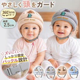 ベビーヘルメット 1歳 ごっつん防止 ヘッドガード 転倒防止 赤ちゃん 転倒 怪我防止 頭ガード バックル固定 ズレにくい 360°ガード 軽量 つかまり立ち 0歳 2歳