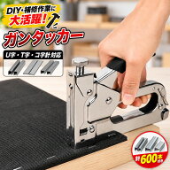 【針600個付き】 ガンタッカー 強力 ハンドタッカー タッカー ハンディ U字 T字 コ字 3種針対応 DIY 家具…