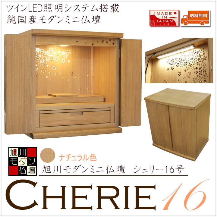 楽天市場】ミニ仏壇 モダン仏壇 シェリー 16号 ナチュラル色 桜透かし 