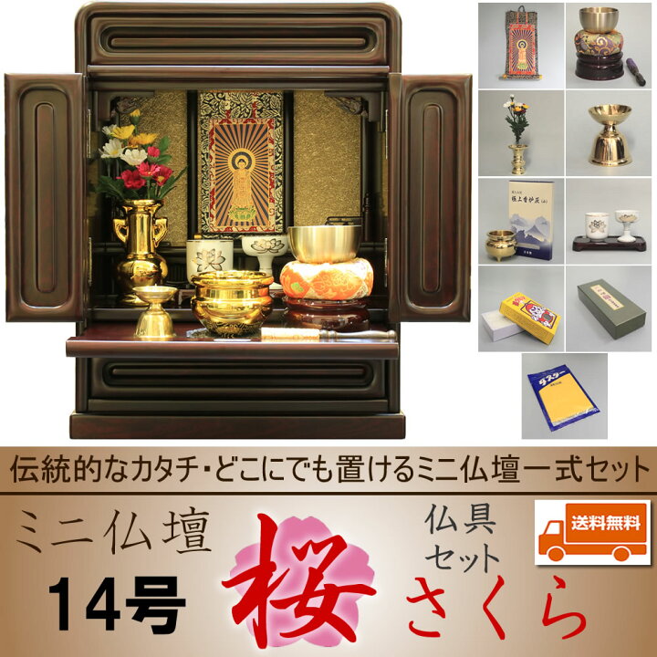 楽天市場】仏壇 ミニ仏壇 仏具一式セット コンパクト 14号 桜 送料無料 