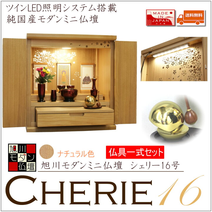 松山神仏具店 ミニ仏壇 モダン仏壇 シリウス 18号 タモ 小型  