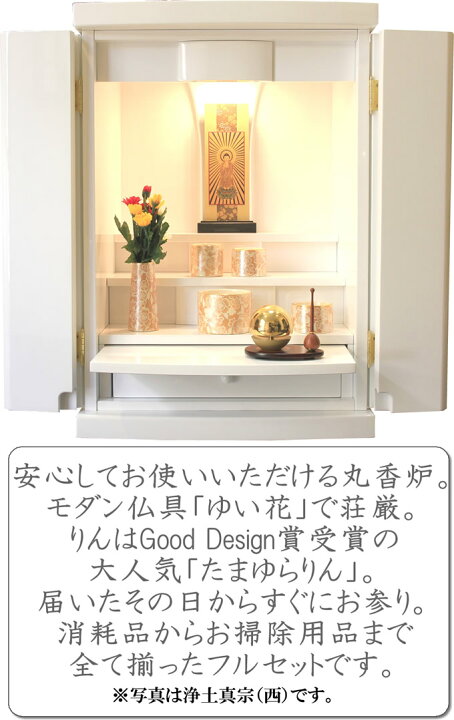 楽天市場】仏具セット付き 白いミニ仏壇 モダン仏壇 ピュア 18号 鏡面 