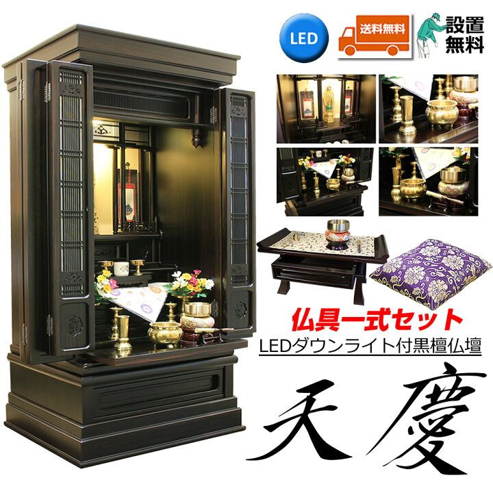 楽天市場】仏壇 唐木仏壇 仏具一式セット 黒檀 天慶 43-18  