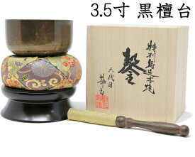 勘三郎りん 佐波理(さはり)おりん 一式セット 薄色結晶仕上 3.5寸(直径10.5cm) 黒檀りん台 【送料無料!!】