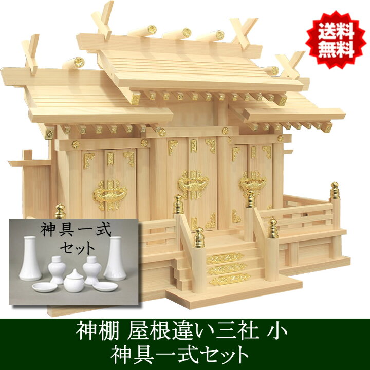 楽天市場】神棚 屋根違い三社 小 神具セット 雲シール付 日本製 国産檜 