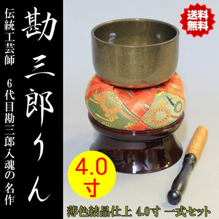 楽天市場】勘三郎りん 一式セット 薄色結晶仕上 4.0寸 直径12cm りん台 