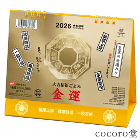 2026年版 カレンダー 金運 卓上 大吉招福ごよみ 天然石 風水 開運 運気上昇 サイズ：H156mm×W180mm（リング含む）15枚 パワーストーン 令和8年【次回入荷未定】男性 女性 男 女 誕生日