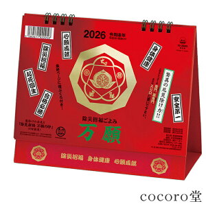 2026年版 カレンダー 万願 卓上 除災招福ごよみ 卓上カレンダー 風水 開運 厄除け 天然石 サイズ:リング含む156×180m/m 16枚 赤 桃 パワーストーン 男性 女性 男 女 誕生日 令和8年【次回入荷未