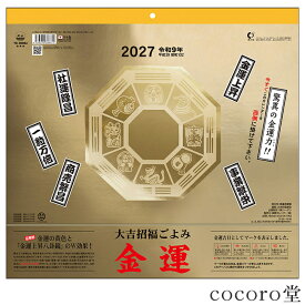 2027年版 金運カレンダー 壁掛け 2027 カレンダー 金運 大吉招福ごよみ 風水 運気上昇 開運 サイズ：46/6切(357×380m/m) パワーストーン 天然石 2027年 令和9年【次回入荷未定】 【メール便不可】