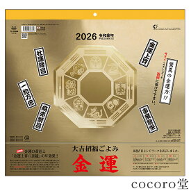 2026年版 金運カレンダー 壁掛け 2026 カレンダー 金運 大吉招福ごよみ 風水 運気上昇 開運 サイズ：46/6切(357×380m/m) パワーストーン 天然石 2026年 令和8年【次回入荷未定】 【メール便不可】