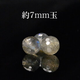 天然石 最高級5Aグレード マダガスカル産 高品質 128面カット ラブラドライト 7mm玉※通し穴あり ビーズ バラ売り 1粒売り 手作りレディース メンズ 勝負 恋愛パワーストーン (369) ギフト プレゼント 贈り物 男性 女性 男 女 誕生日 ラッピング 包装